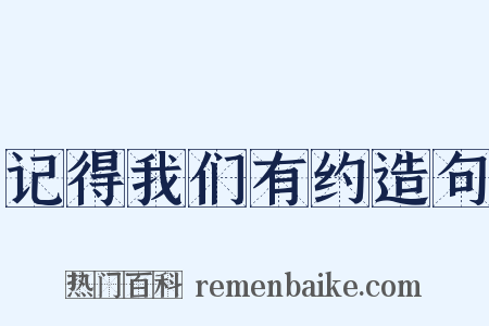 记得我们有约造句是什么意思的图片